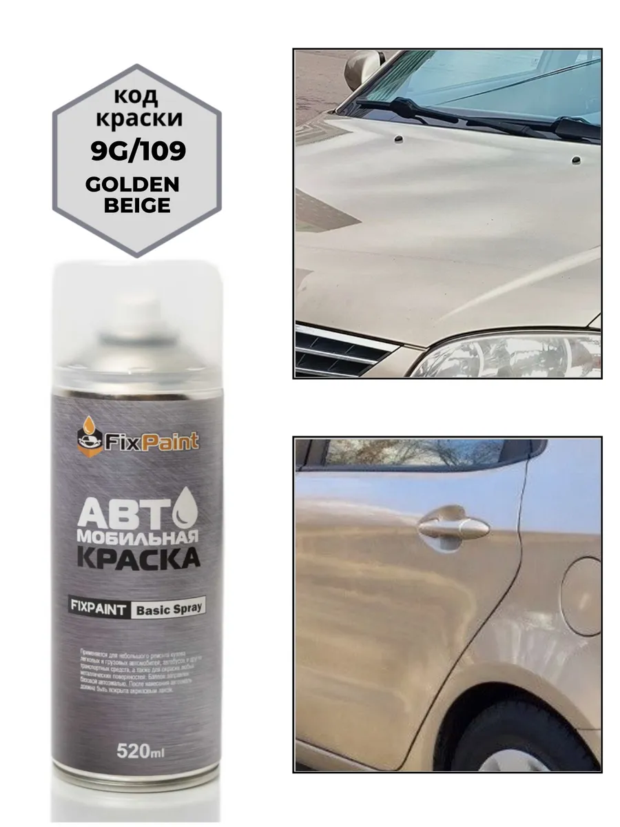 Краска LADA, код 109, БЕЖЕВАЯ, аэрозоль 520 мл