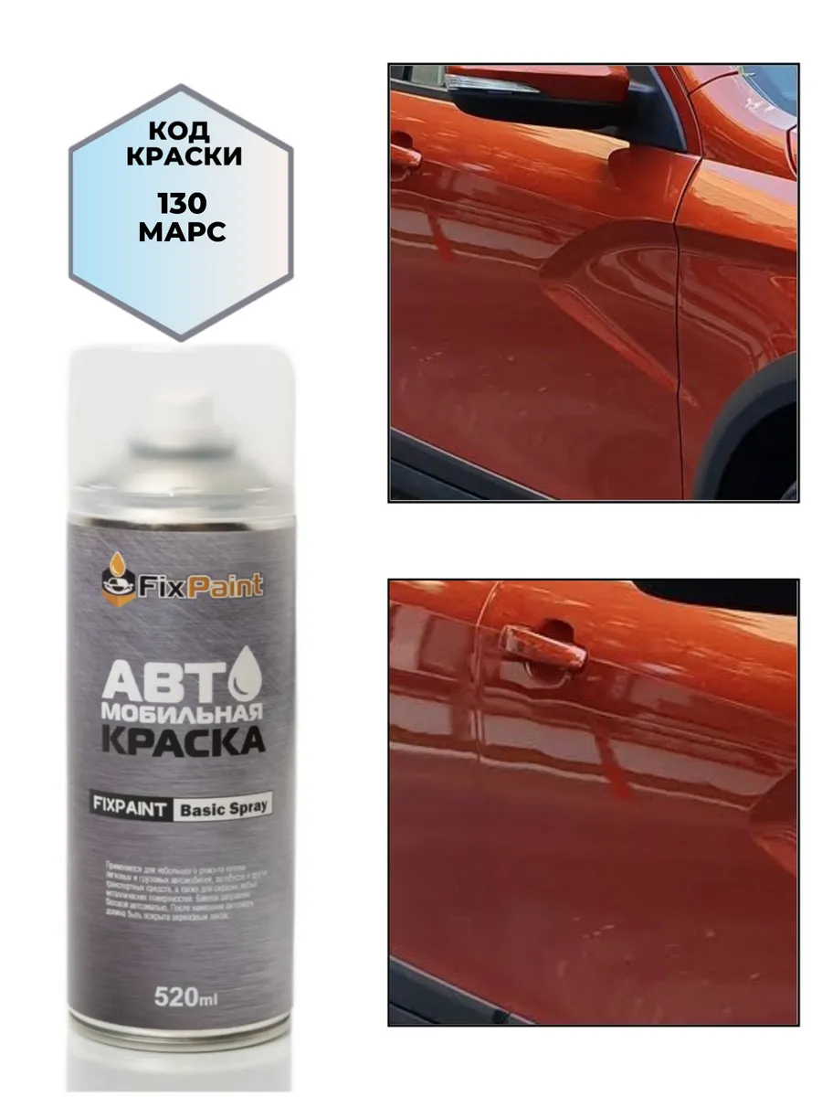 Краска LADA, код 130, МАРС, аэрозоль 520 мл