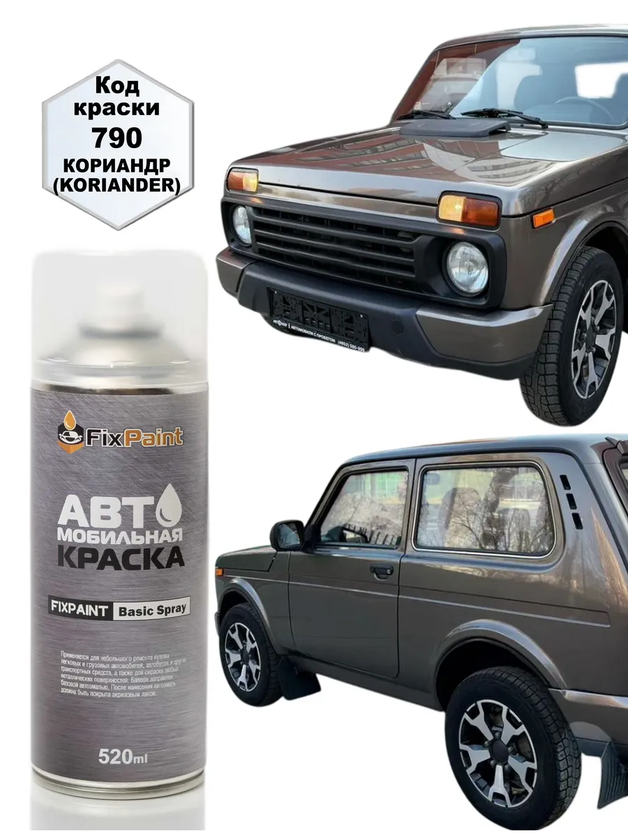 Краска LADA NIVA, код 790, КОРИАНДР, аэрозоль 520 мл