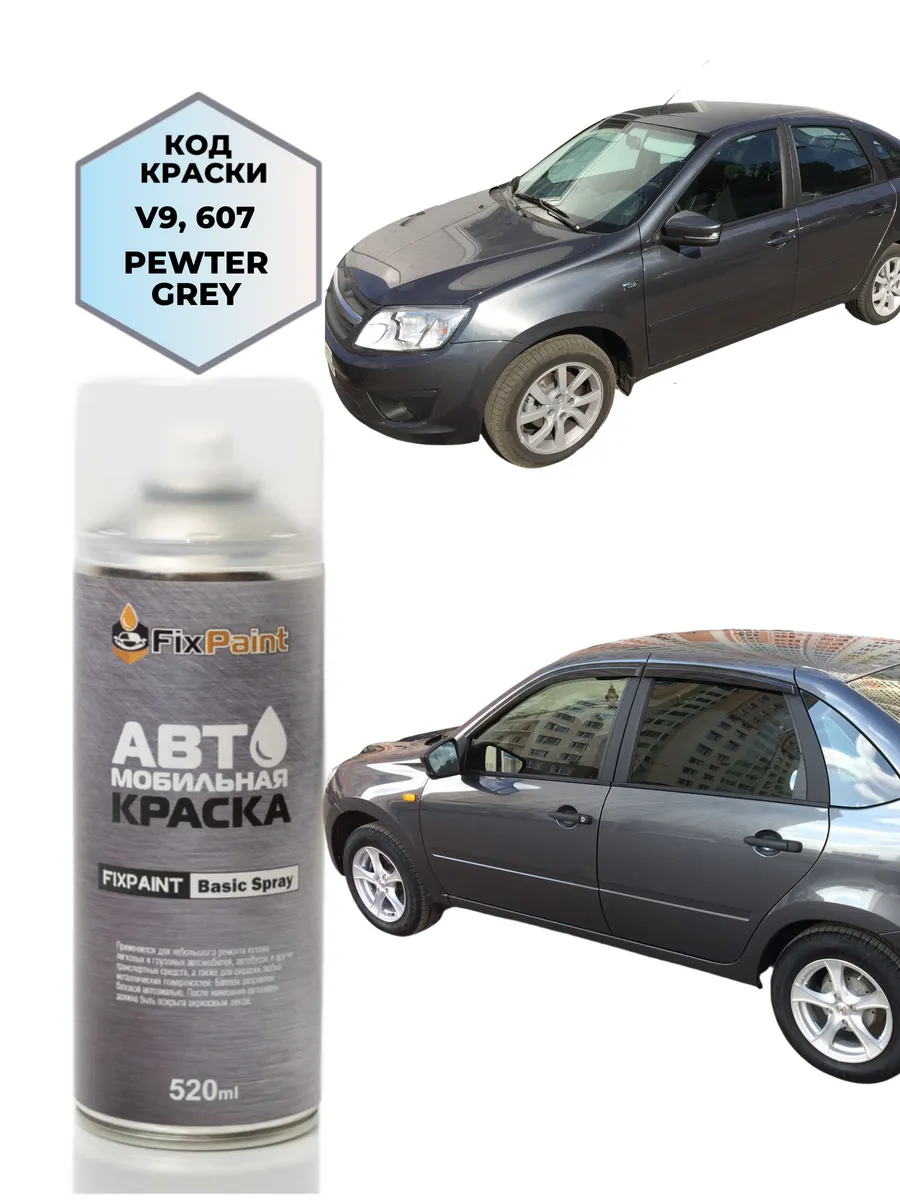 Краска LADA GRANTA, код 607, СЕРОЕ ОЛОВО, аэрозоль 520 мл