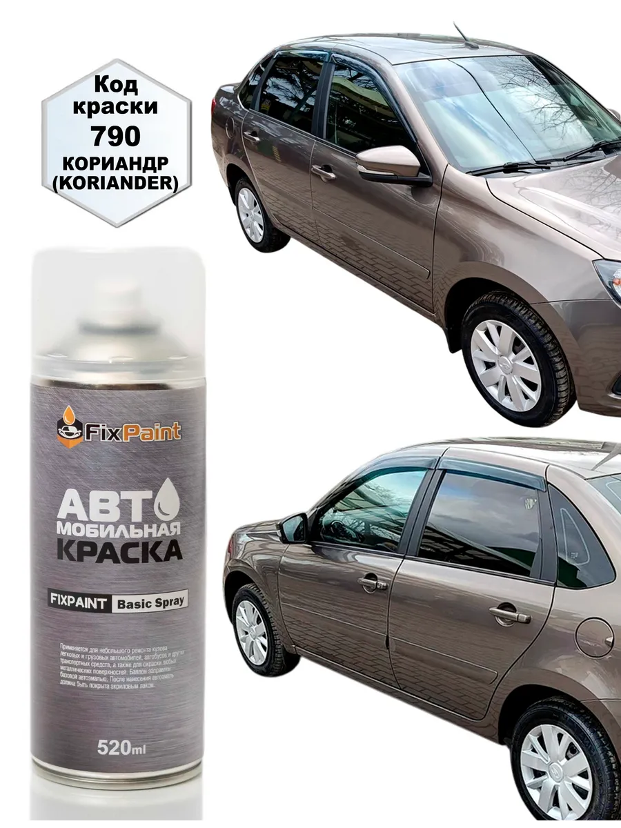 Краска LADA GRANTA, код 790, КОРИАНДР, аэрозоль 520 мл