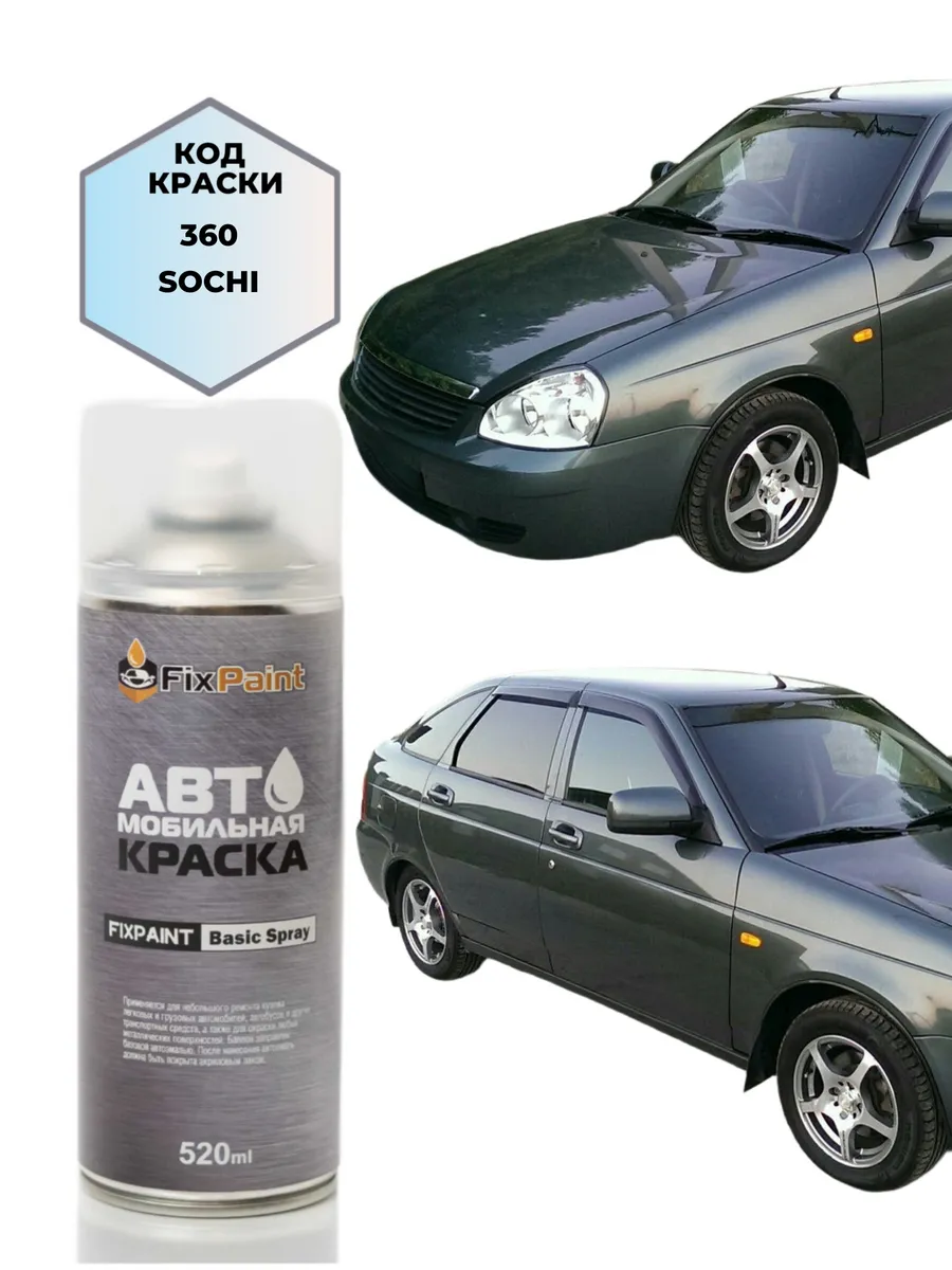 Краска LADA PRIORA, код 360, СОЧИ, аэрозоль 520 мл