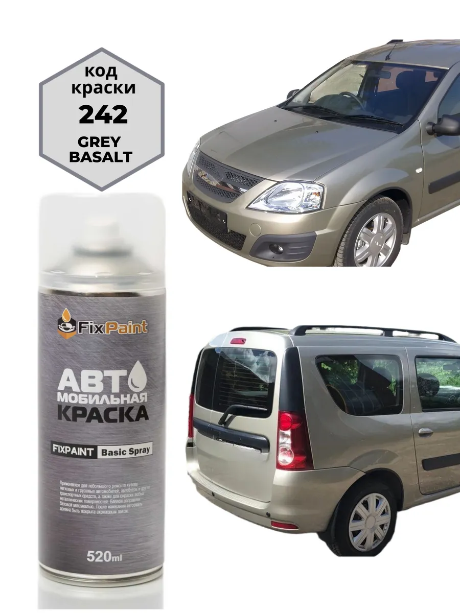 Краска LADA LARGUS, код 242, СЕРЫЙ БАЗАЛЬТ, аэрозоль 520 мл