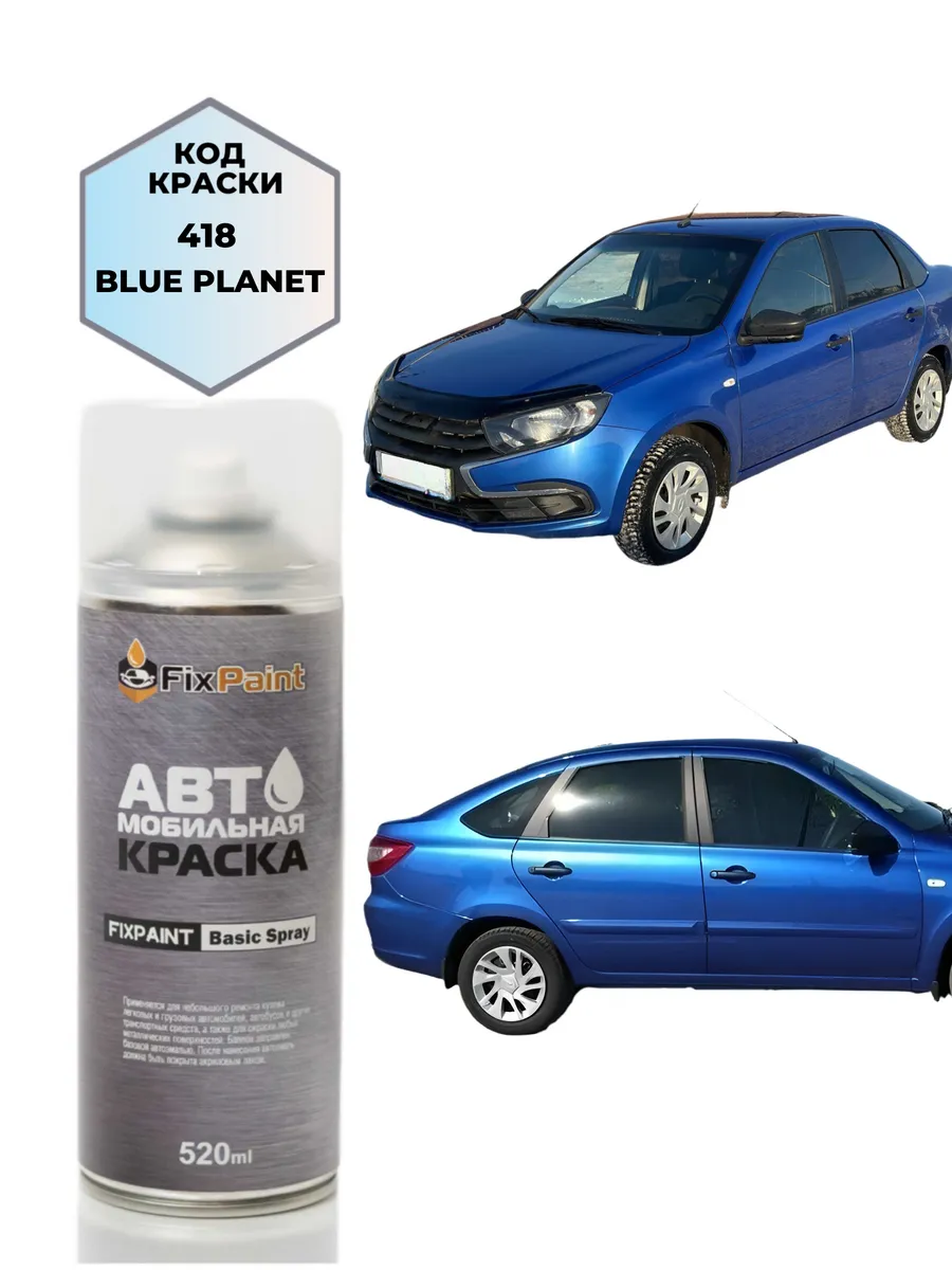 Краска LADA GRANTA, код 418, ГОЛУБАЯ ПЛАНЕТА, аэрозоль 520 м