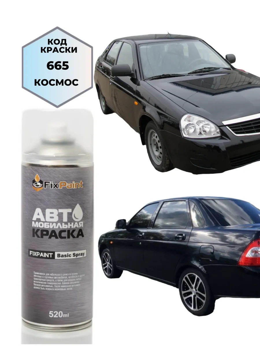 Краска LADA PRIORA, код 665, КОСМОС, аэрозоль 520 мл