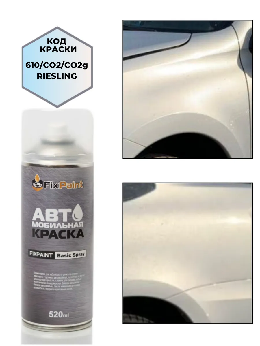 Краска LADA, код 610, РИСЛИНГ, аэрозоль 520 мл