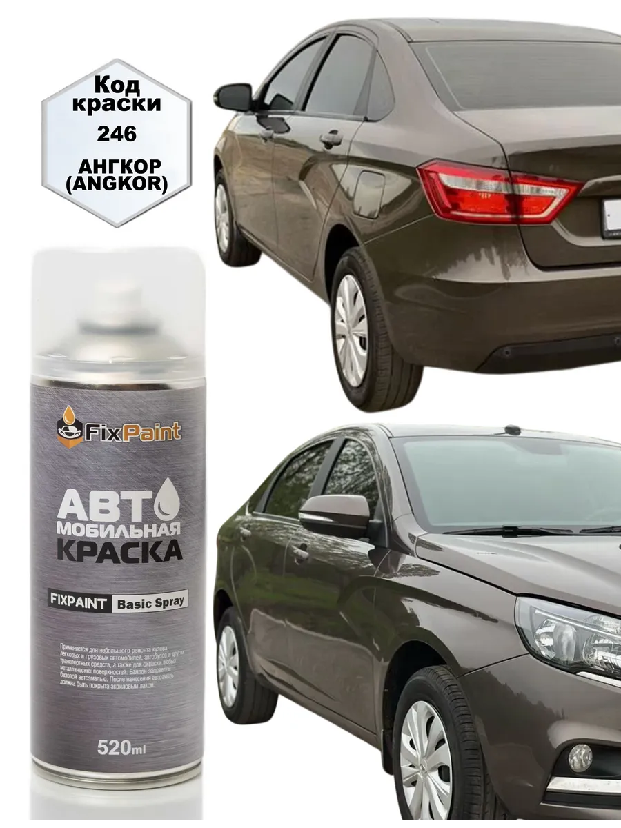 Краска LADA, код 246, АНГКОР, аэрозоль 520 мл