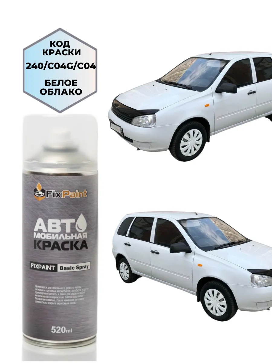 Краска LADA KALINA, код 240, БЕЛОЕ ОБЛАКО (СОЛИД), аэрозоль