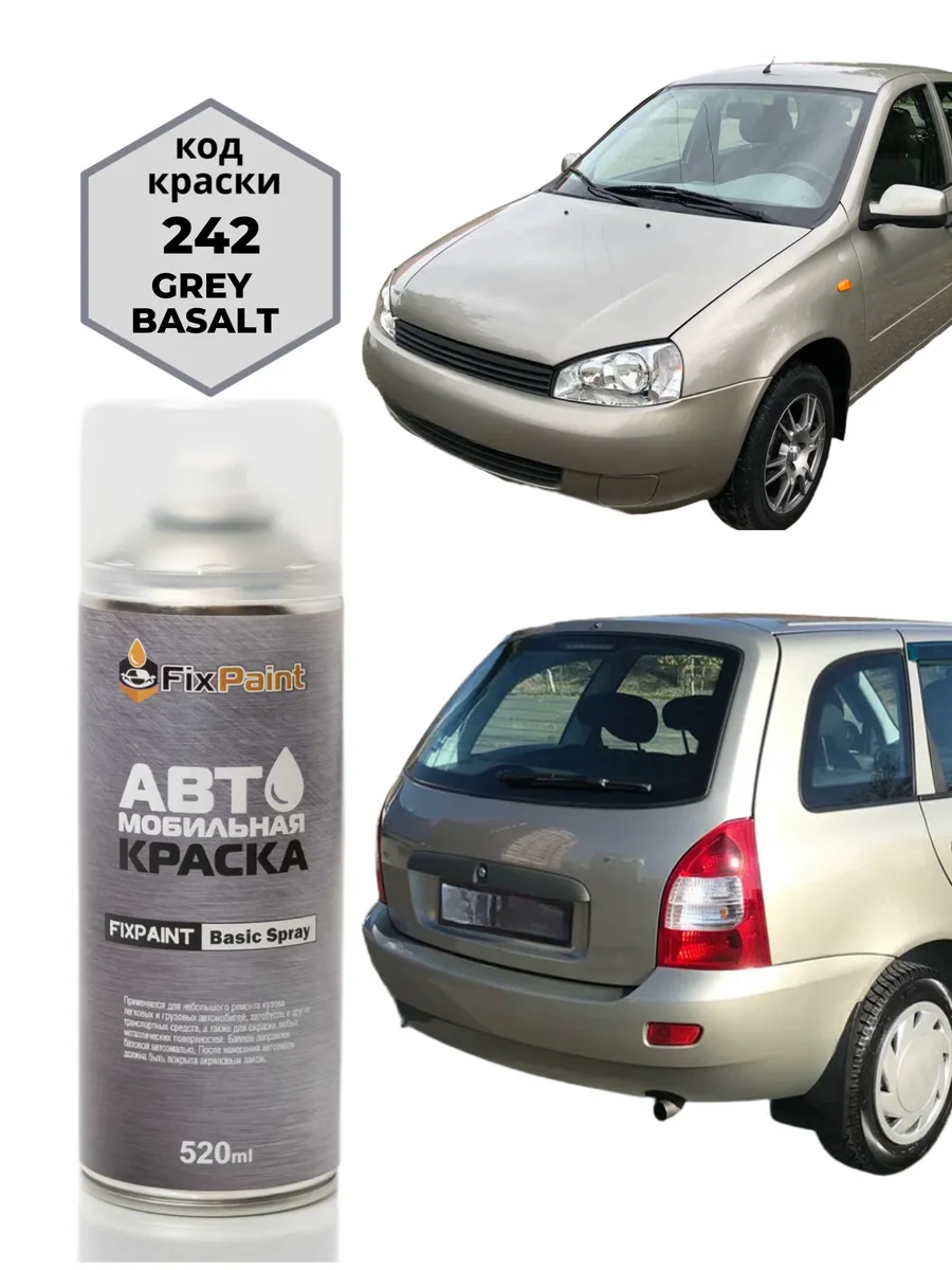 Краска LADA KALINA, код 242, СЕРЫЙ БАЗАЛЬТ, аэрозоль 520 мл