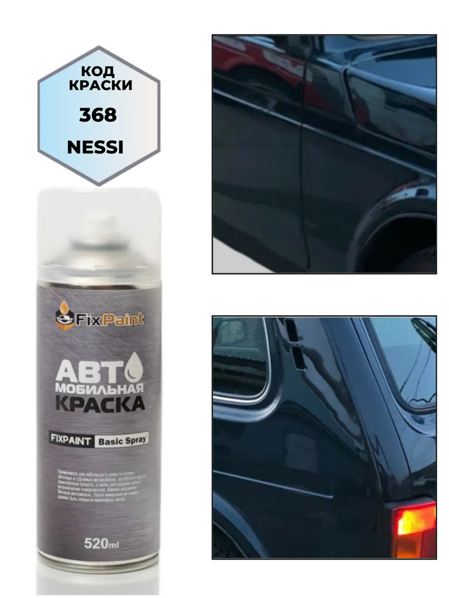Краска LADA, код 368, НЕССИ, аэрозоль 520 мл