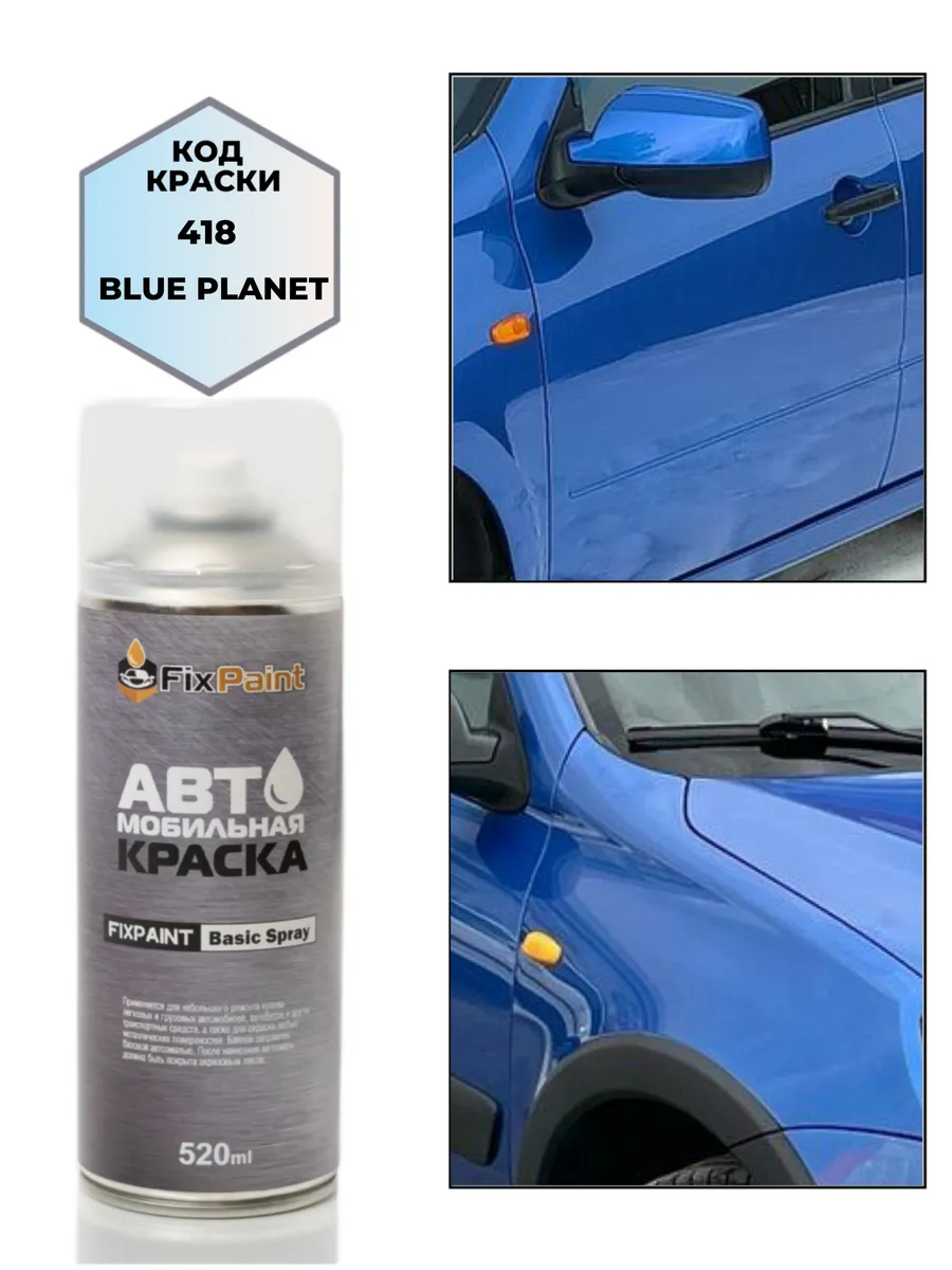 Краска LADA, код 418, ГОЛУБАЯ ПЛАНЕТА, аэрозоль 520 мл