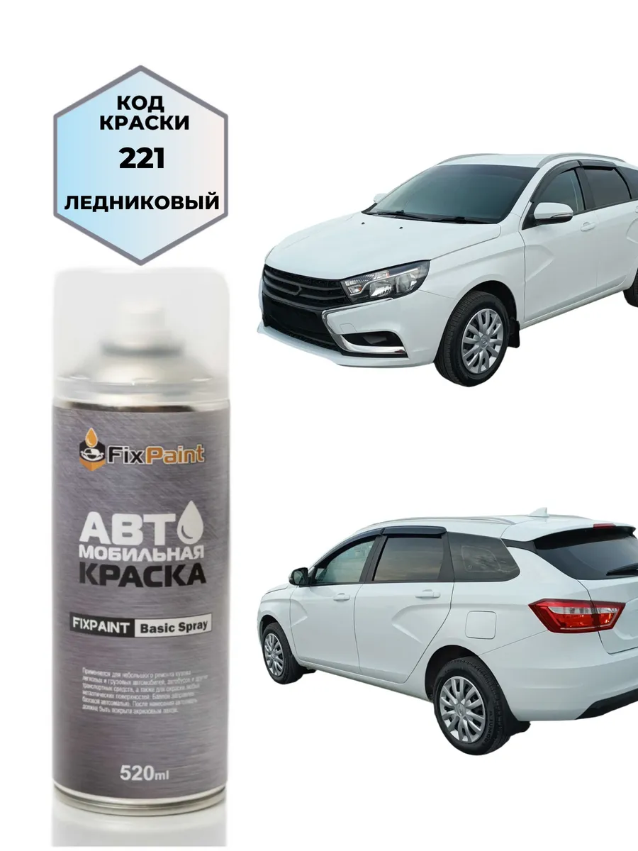 Краска LADA VESTA, код 221, ЛЕДНИКОВЫЙ (СОЛИД), аэрозоль 520