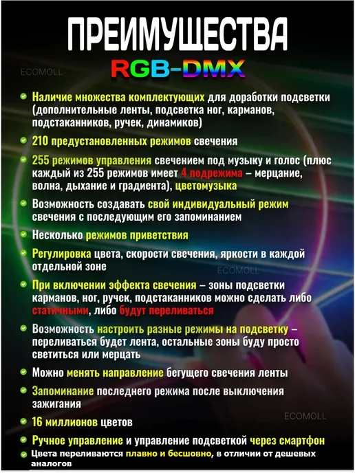 ECOMOLL Контурная подсветка в салон авто Ambient RGB DMX 18в1, 4 шт, фото 7
