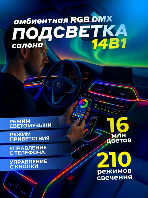 ECOMOLL Атмосферная подсветка в машину Ambient RGB DMX 14в1, 4 шт