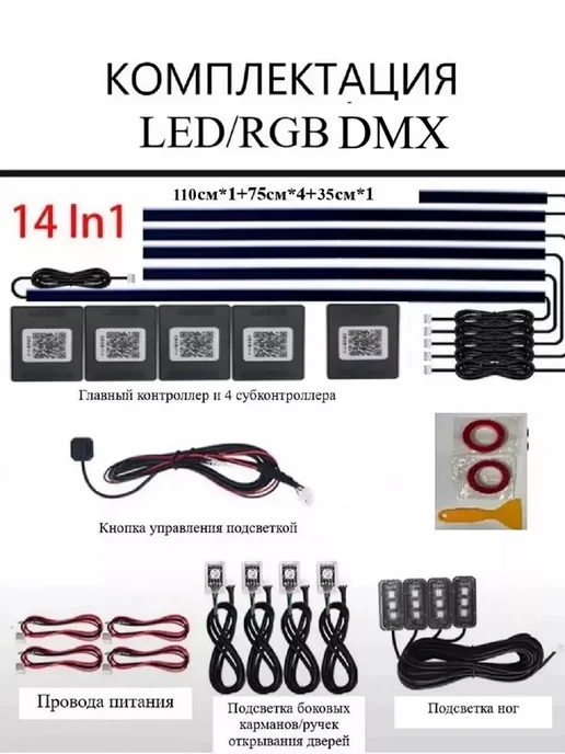 ECOMOLL Атмосферная подсветка в машину Ambient RGB DMX 14в1, 4 шт, фото 2