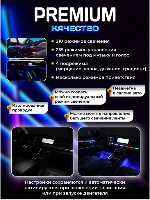 ECOMOLL Атмосферная подсветка в машину Ambient RGB DMX 14в1, 4 шт, фото 4