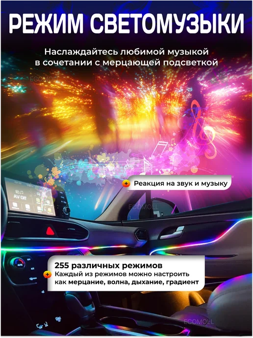 ECOMOLL Атмосферная подсветка в машину Ambient RGB DMX 14в1, 4 шт, фото 7