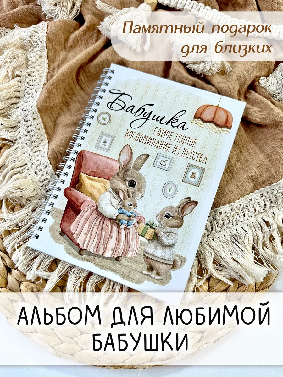 Фотоальбом для бабушки в подарок