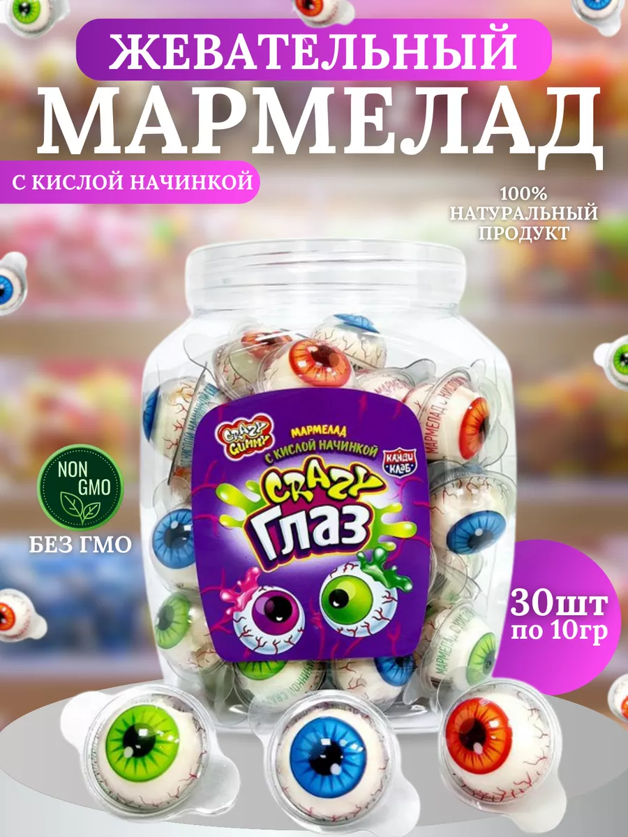 Мармелад жевательный с начинкой Crazy Глаз 30шт