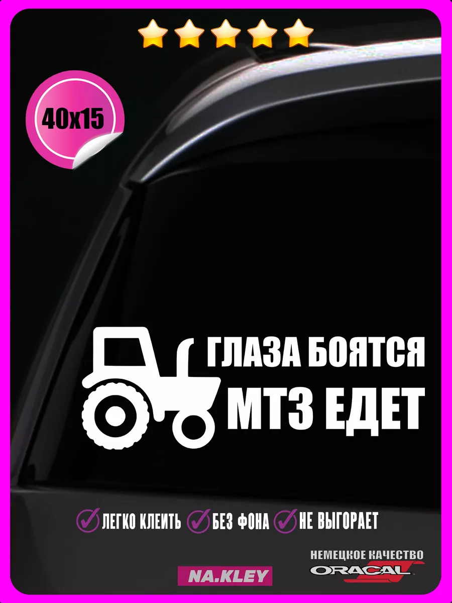 Наклейка на авто МТЗ ЕДЕТ 40х15 NAKLEY 201909696 купить за 267 ₽ в интернет- магазине Wildberries