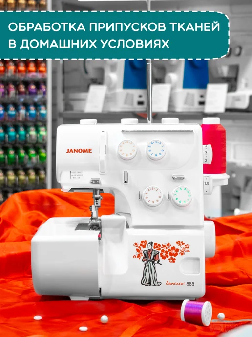 janome Оверлок швейный для дома под все ткани 2 года гарантия, вариант