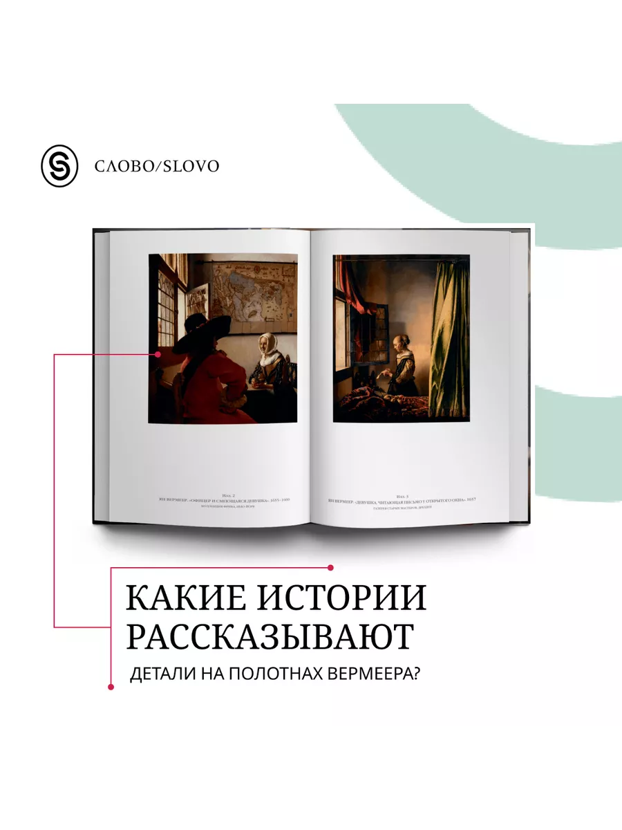 Шляпа Вермеера. XVII век и рассвет глобального мира СЛОВО/SLOVO 201910877  купить за 2 346 ₽ в интернет-магазине Wildberries