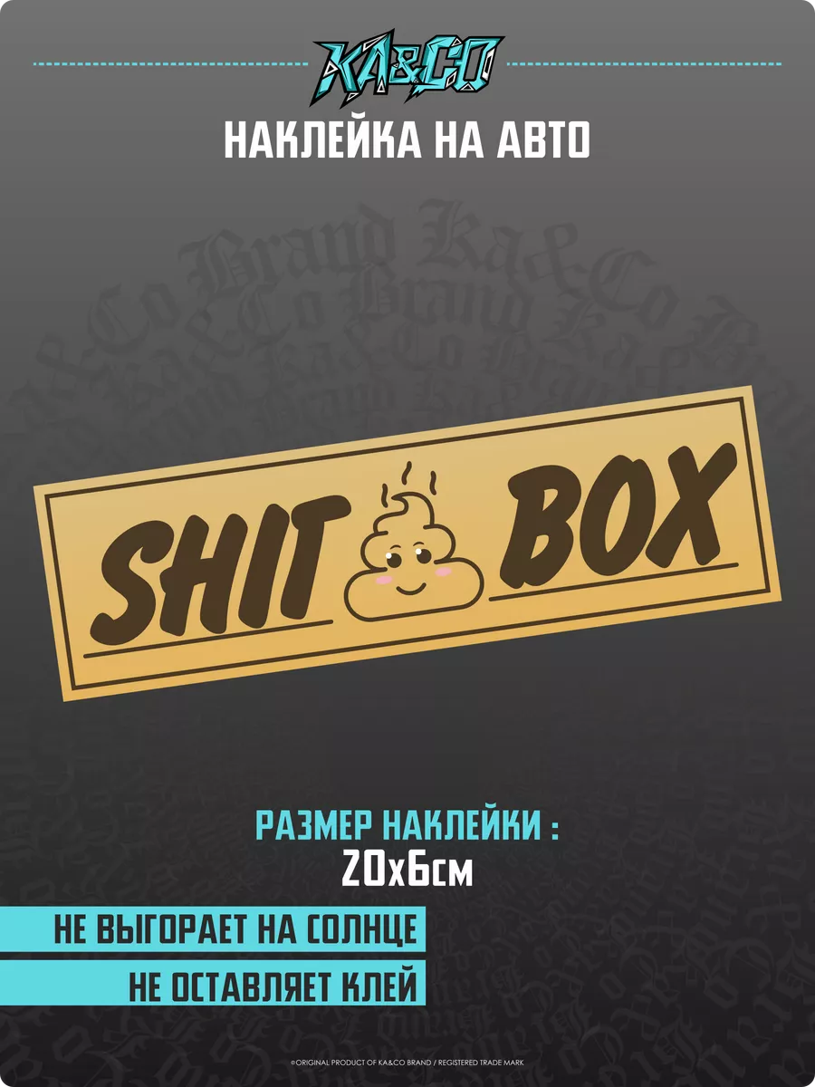 Наклейки на авто SHITBOX KA&CO 201912792 купить за 249 ₽ в  интернет-магазине Wildberries