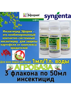 Эфория (3шт. по 50мл) инсектицид от вредителей Агробаза 201918667 купить за 904 ₽ в интернет-магазине Wildberries