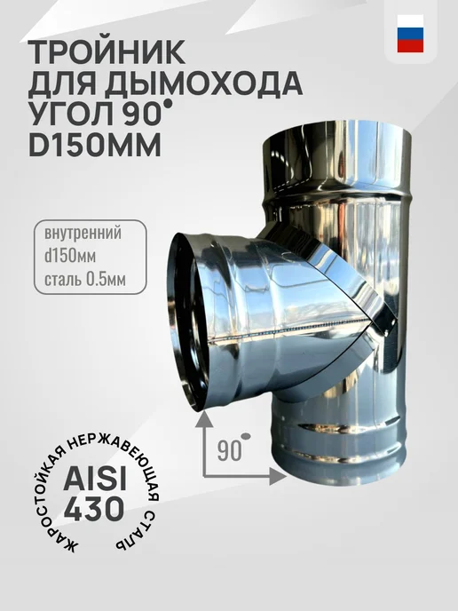 Гостсталь Колено <90 d150-0.5мм для дымохода, Тройник 90 градусов