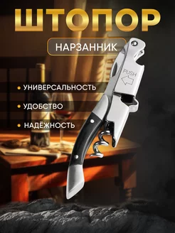 Штопор нарзанник для сомелье открывалка Max-Wine 201919035 купить за 429 ₽ в интернет-магазине Wildberries