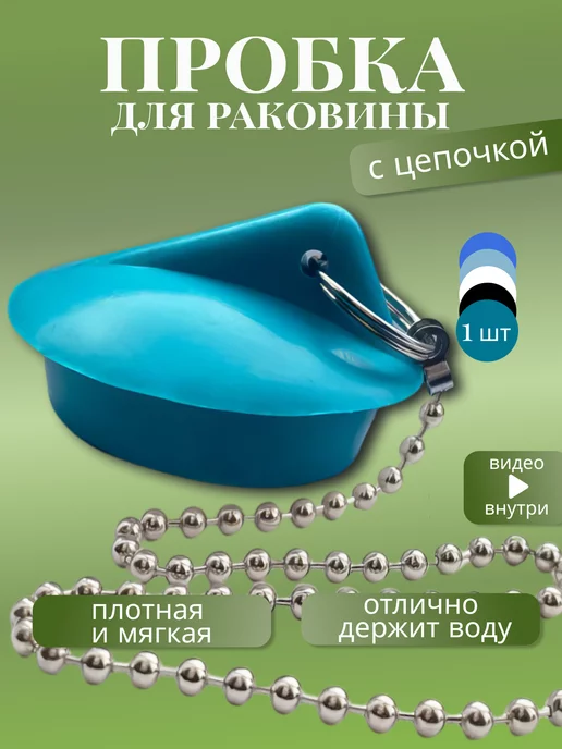 FormeTu-SmPlast Пробка для ванны белая, цепочка латунь, голубой