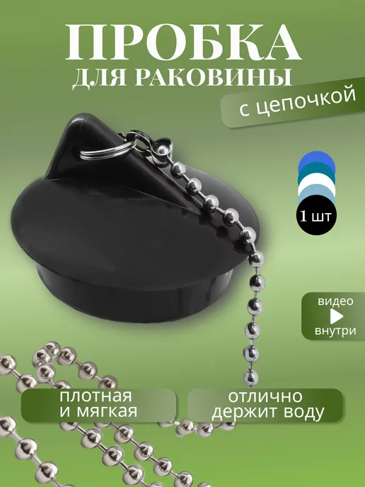 FormeTu-SmPlast Пробка для ванны для слива 40 мм, латун. цепочка, белая, черный