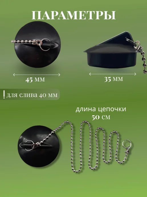 FormeTu-SmPlast Пробка для ванны для слива 40 мм, латун. цепочка, белая, черный, фото 3