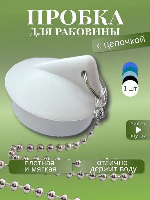 FormeTu-SmPlast Пробка для ванны для слива 40 мм, латун. цепочка, белая, белый