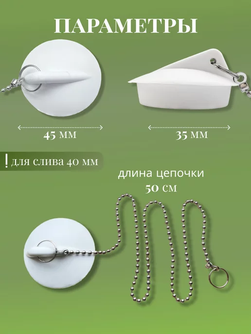 FormeTu-SmPlast Пробка для ванны для слива 40 мм, латун. цепочка, белая, белый, фото 3