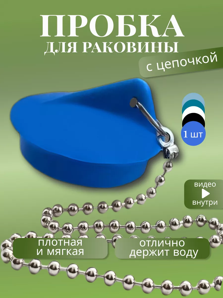 Пробка для ванны для слива 40 мм, латун. цепочка, синяя