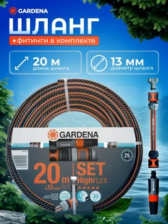 Шланг с фитингами Gardena Highflex 13 мм, 1/2", 20м 18064-20 Gardena 201921273 купить за 6 978 ₽ в интернет-магазине Wildberries