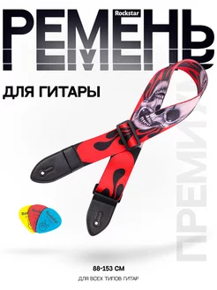 Ремень для гитары акустической классической, регулируемый ROCKSTAR. 201922213 купить за 413 ₽ в интернет-магазине Wildberries