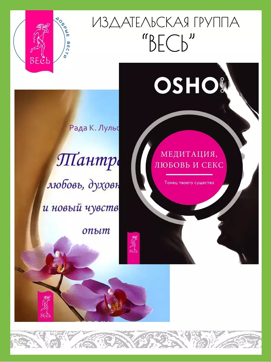 Секс И Духовный Рост Секс И Духовный Рост