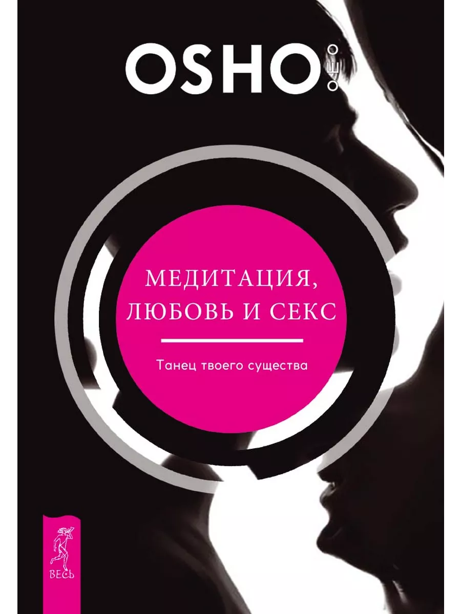 Медитация, любовь и секc + Танец энергий: мужчина и женщина Издательская  группа Весь 201923806 купить за 352 ₽ в интернет-магазине Wildberries