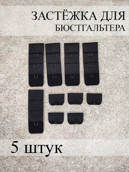 Фурнитур Застежка для бюстгальтера фурнитура 5 штук, черный