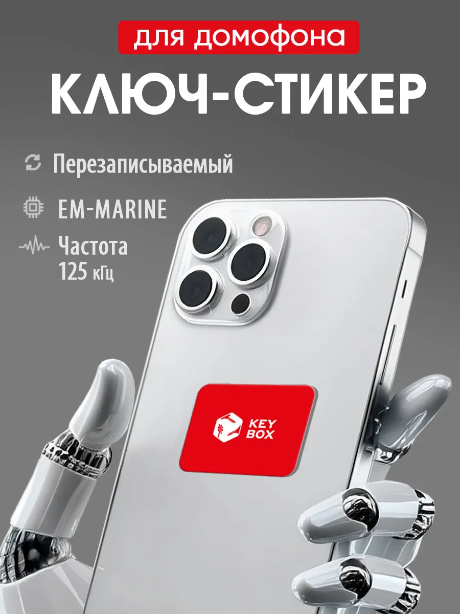 Ключ-стикер для домофона на телефон, Em-marine.