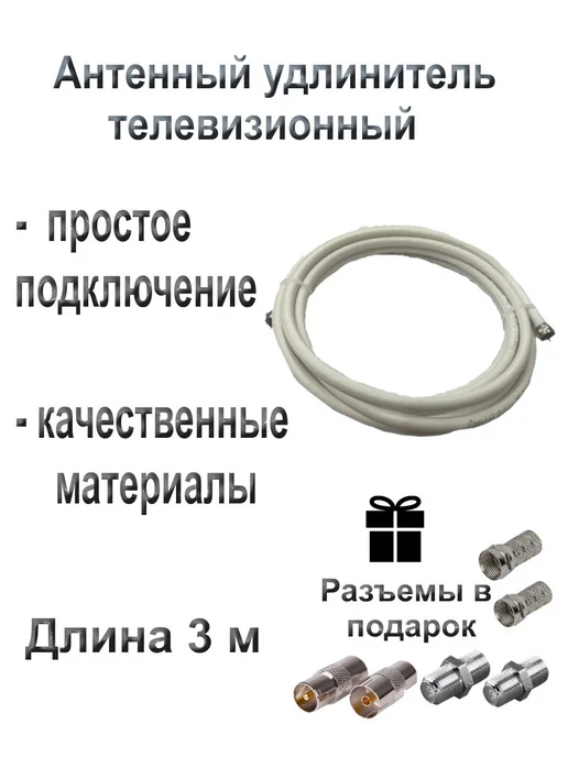 t2 Антенный удлинитель телевизионный 3 м + разъемы, 3 м, фото 5