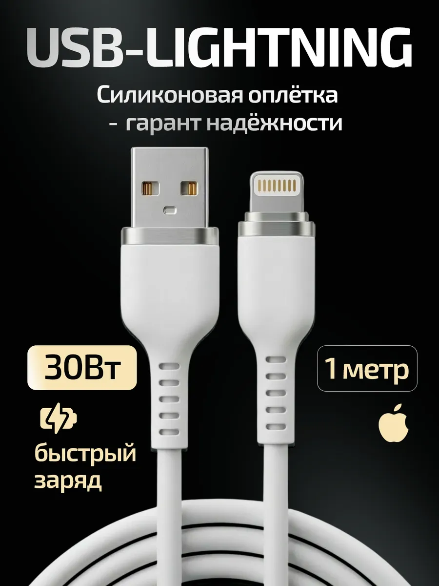 Кабель lightning для зарядки iphone 30Вт