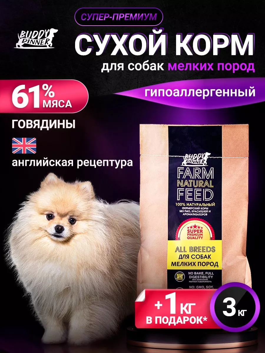 Сухой корм для собак с говядиной 3 кг + 1 кг в подарок