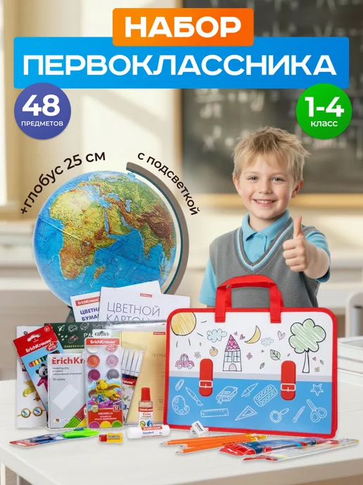 ERICH KRAUSE Канцелярский набор 48 предмета + Глобус 25см, голубой