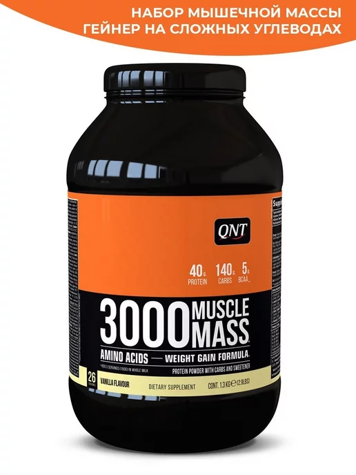 QNT Гейнер Muscle Mass 3000 (ваниль), 1,3кг