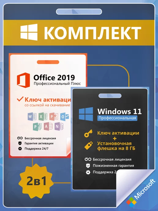 Microsoft Windows 11 Pro + Office 2019 Ключ Активации 1 ПК RU + Flash