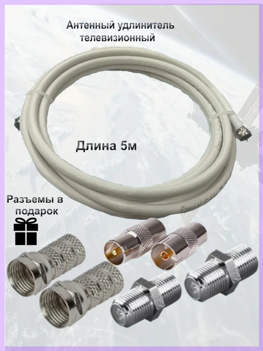t2 Антенный удлинитель телевизионный 3 м + разъемы, 5 м