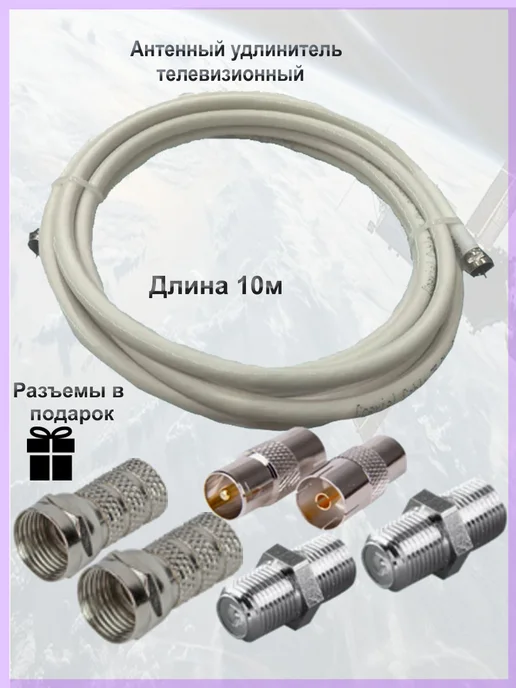t2 Антенный удлинитель телевизионный10 м + разъемы, 10 м